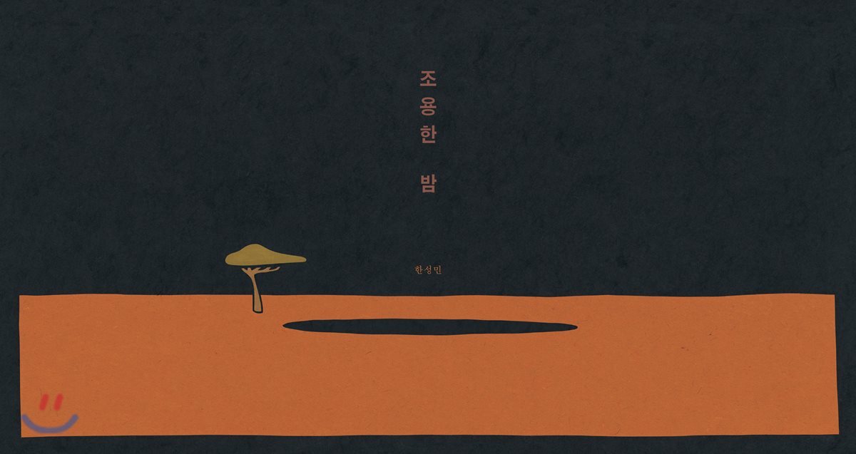 조용한 밤