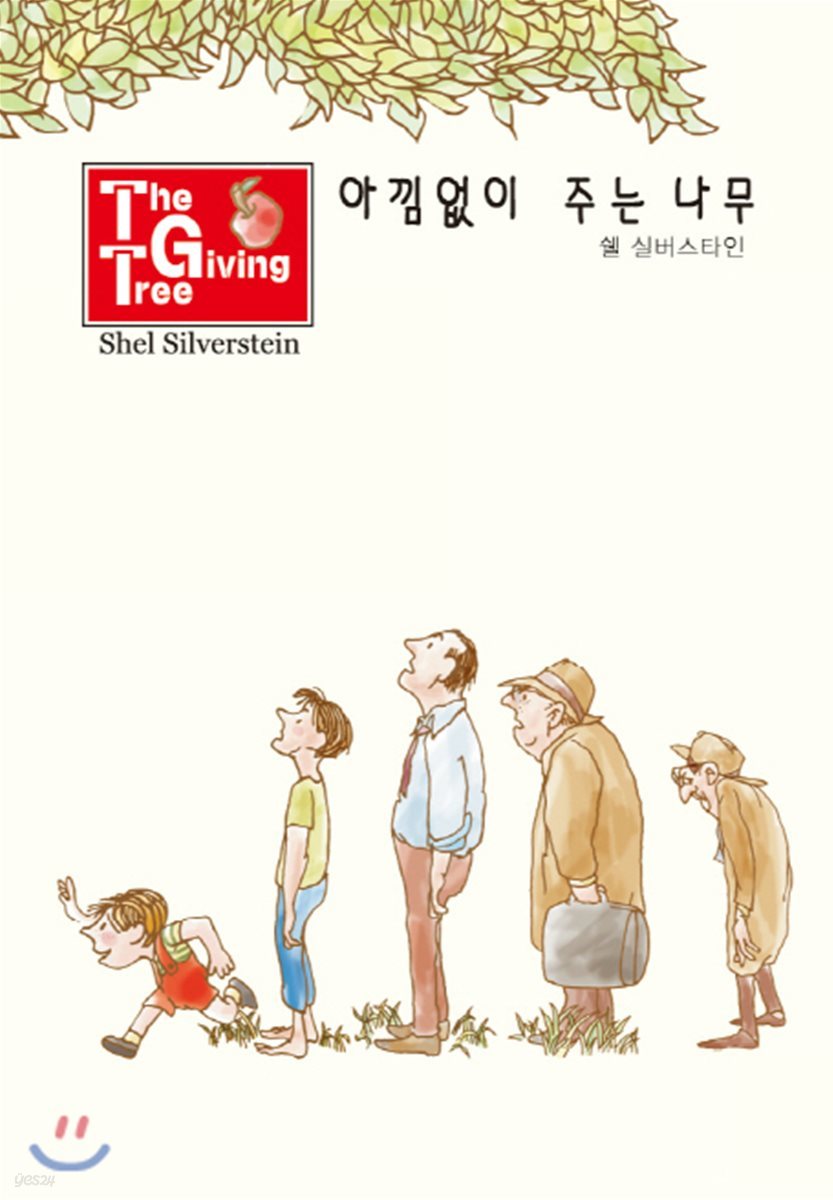 아낌없이 주는 나무