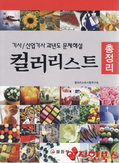 컬러리스트 총정리 (2008) : 기사 산업기사 과년도 문제해설