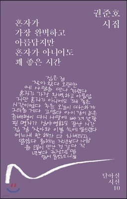 혼자가 가장 완벽하고 아름답지만 혼자가 아니어도 꽤 좋은 시간