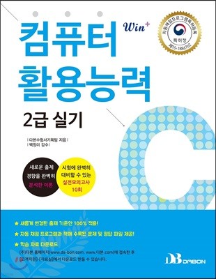 2019 Win+시리즈 컴퓨터활용능력 2급 실기 이론 + 실전모의고사 10회