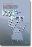 통일한국의 패러다임