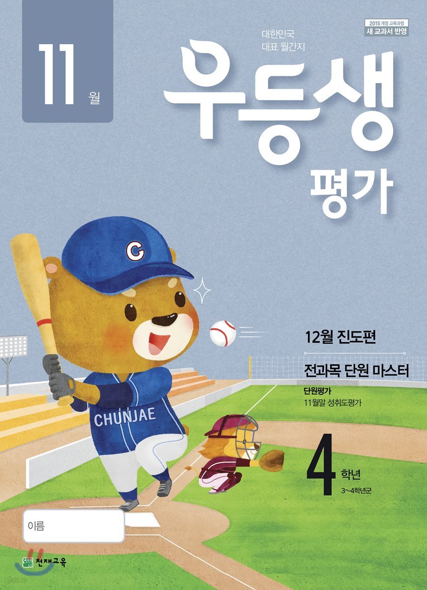 우등생평가 4학년 11월호 (2018년)