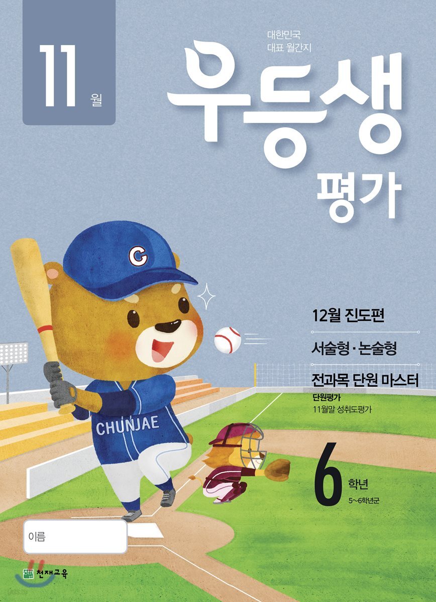 우등생평가 6학년 11월호 (2018년)