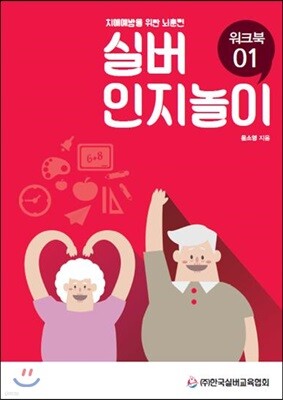 치매예방을 위한 뇌훈련 실버인지놀이 워크북 01
