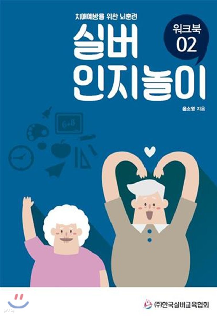 치매예방을 위한 뇌훈련 실버인지놀이 워크북 02