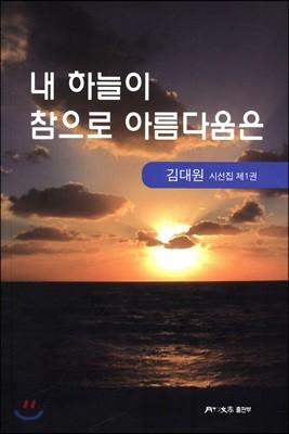 내 하늘이 참으로 아름다움은