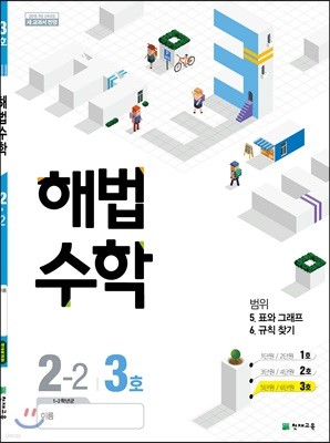 해법수학 2-2 3호 (2018년)