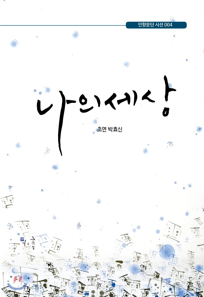 나의 세상