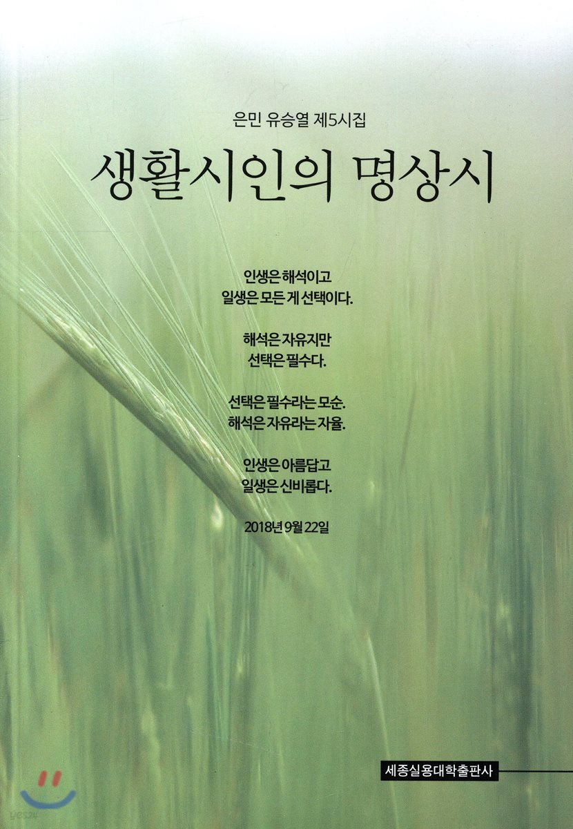 생활시인의 명상시 - 예스24