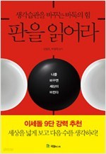 판을 읽어라 - 생각습관을 바꾸는 바둑의 힘