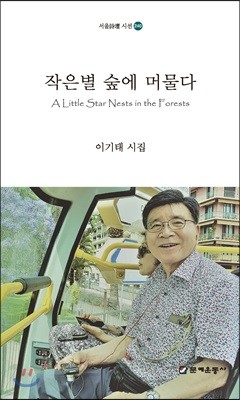 작은별 숲에 머물다