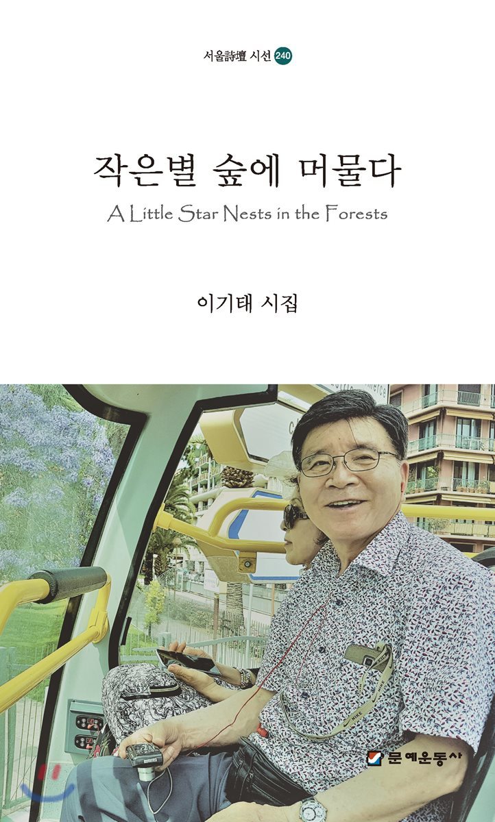 작은별 숲에 머물다