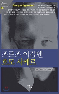 조르조 아감벤 호모 사케르