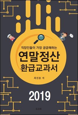 직장인들이 가장 궁금해하는  연말정산 환급교과서(2019)