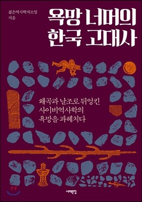 욕망 너머의 한국 고대사