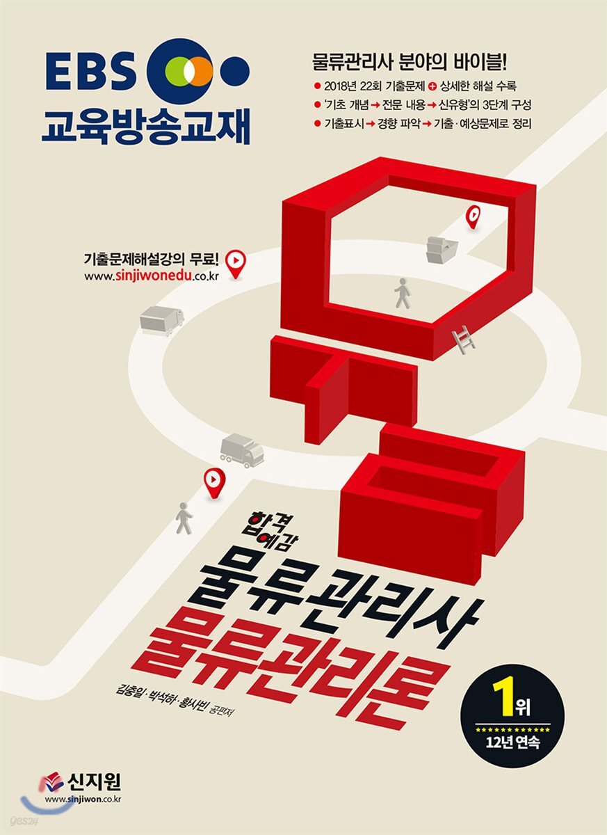2019 EBS 합격예감 물류관리사 물류관리론