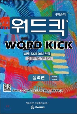 워드킥  WORD KICK  실력편