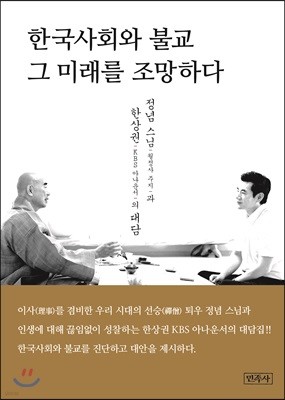 한국사회와 불교 그 미래를 조망하다