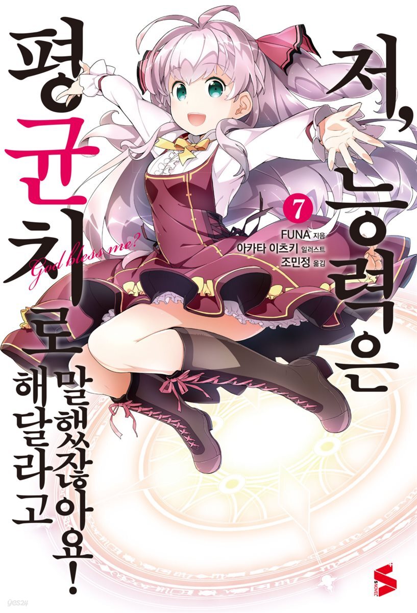 저, 능력은 평균치로 해달라고 말했잖아요! 07권