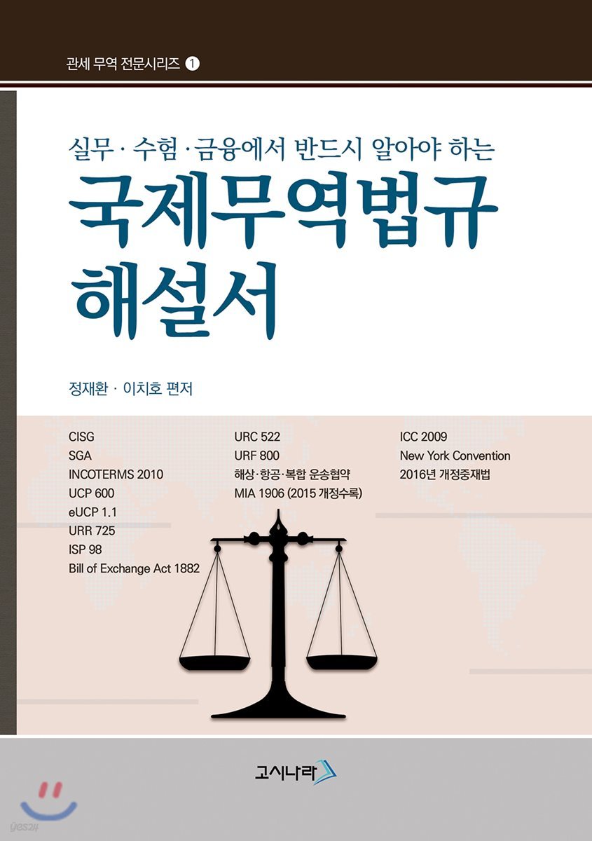 국제무역법규 해설서