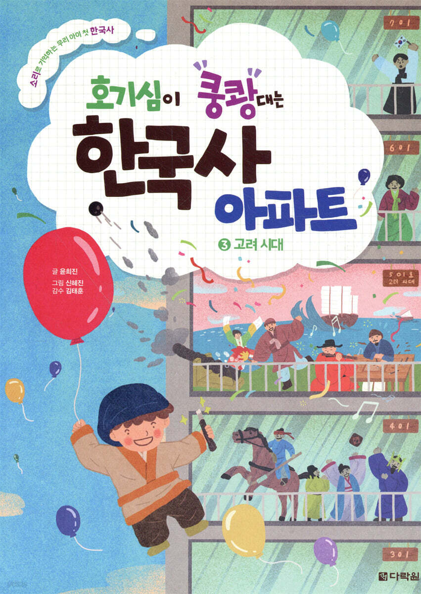 호기심이 쿵쾅대는 한국사 아파트 3