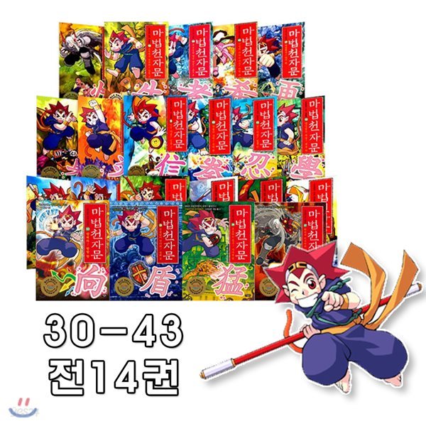 마법천자문 30-43권 세트 (전14권) 사은품증정