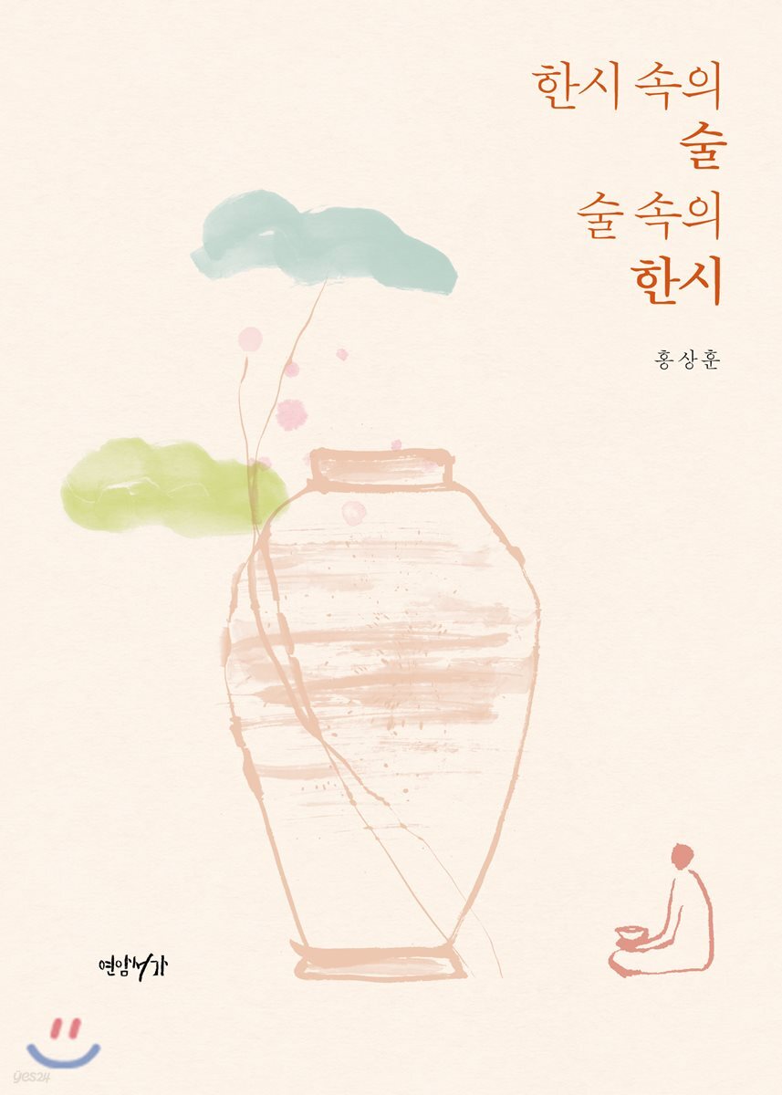 한시 속의 술 술 속의 한시