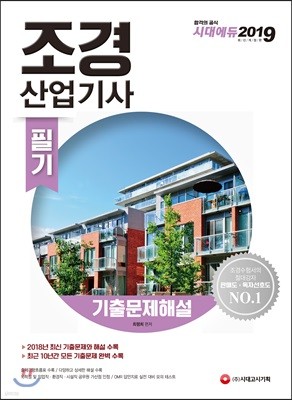 2019 조경산업기사 필기 기출문제해설