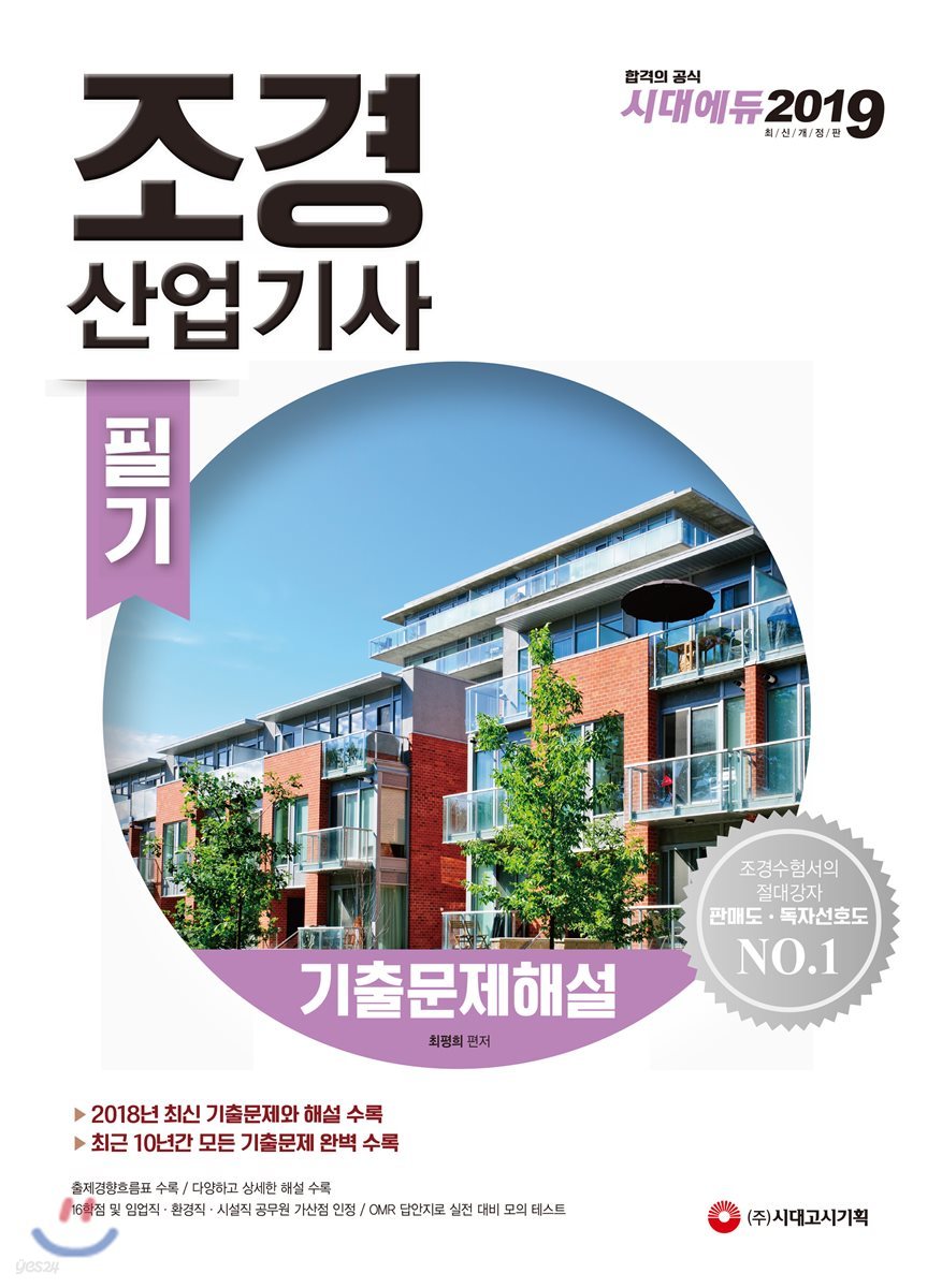 2019 조경산업기사 필기 기출문제해설