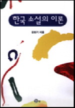 한국 소설의 이론