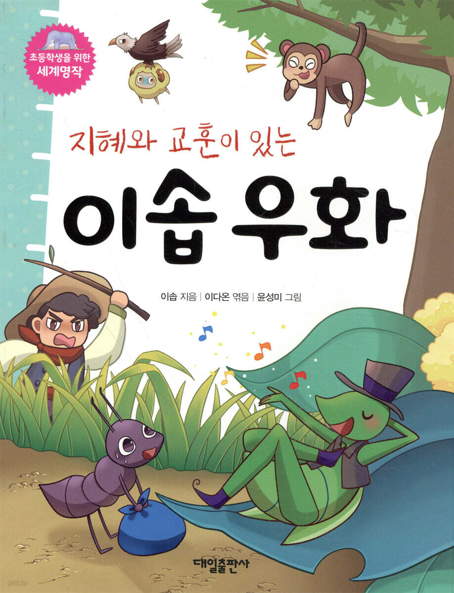 지혜와 교훈이 있는 이솝우화