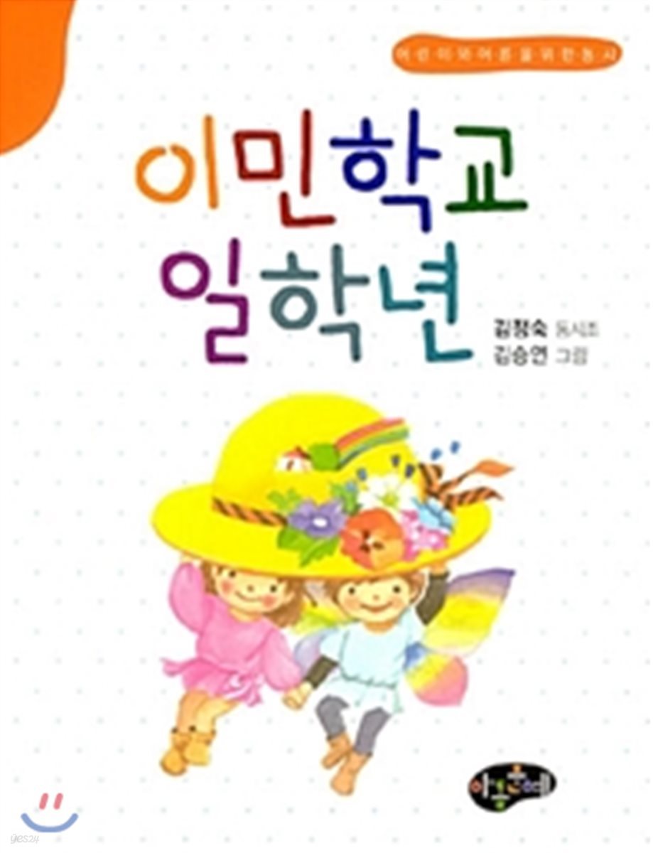 이민학교 일학년