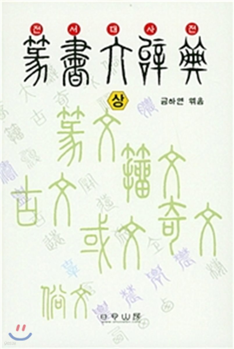 전서대사전 - 상