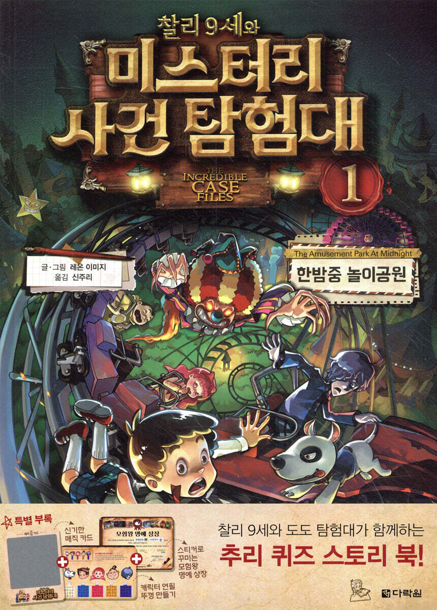 찰리 9세와 미스터리 사건 탐험대 1