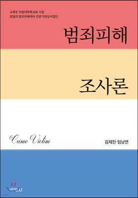 범죄피해 조사론