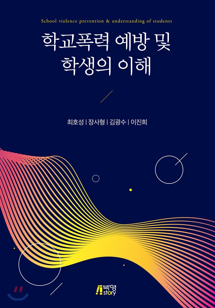 학교폭력 예방 및 학생의 이해