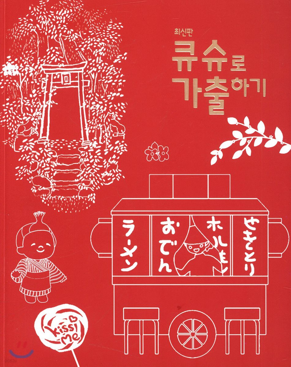 큐슈로 가출하기