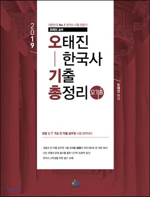 2019 오태진 한국사 기출 총정리