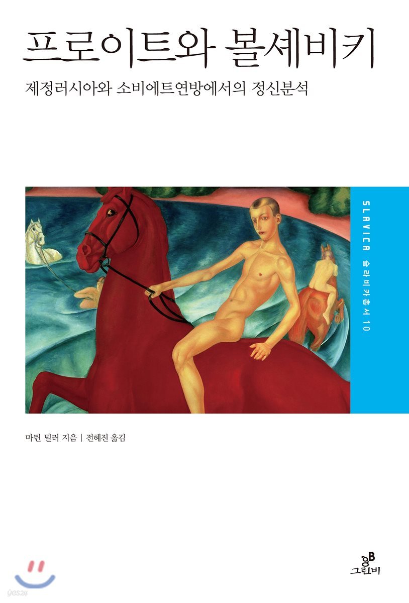 프로이트와 볼셰비키