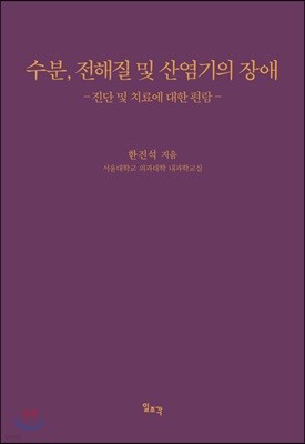 수분, 전해질 및 산염기의 장애