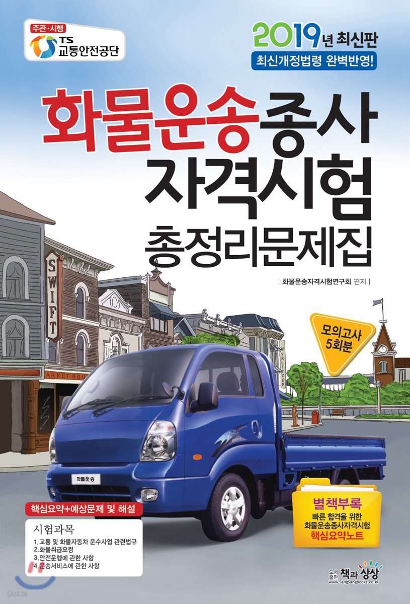 2019 화물운송종사자격시험 총정리문제집