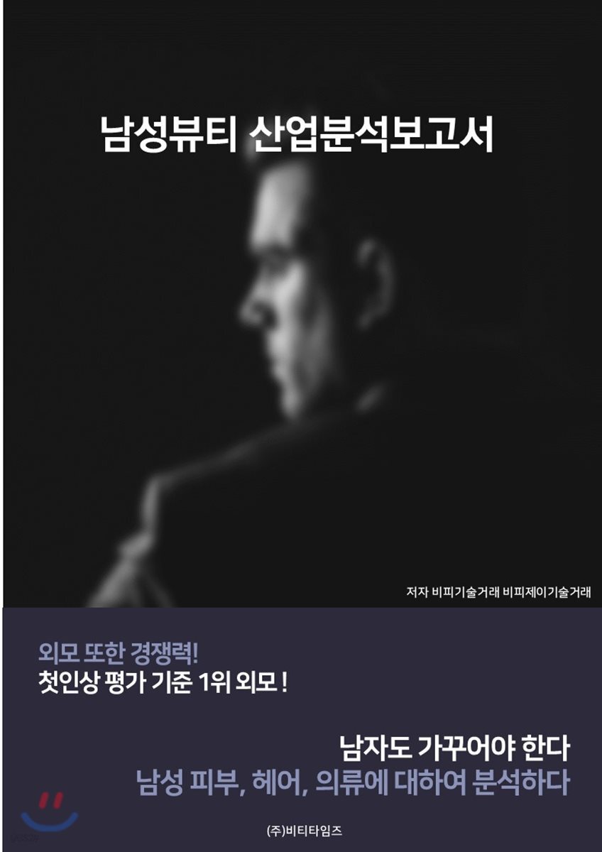 남성뷰티 산업분석보고서