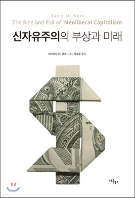 신자유주의의 부상과 미래