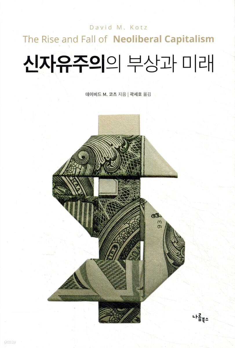 신자유주의의 부상과 미래
