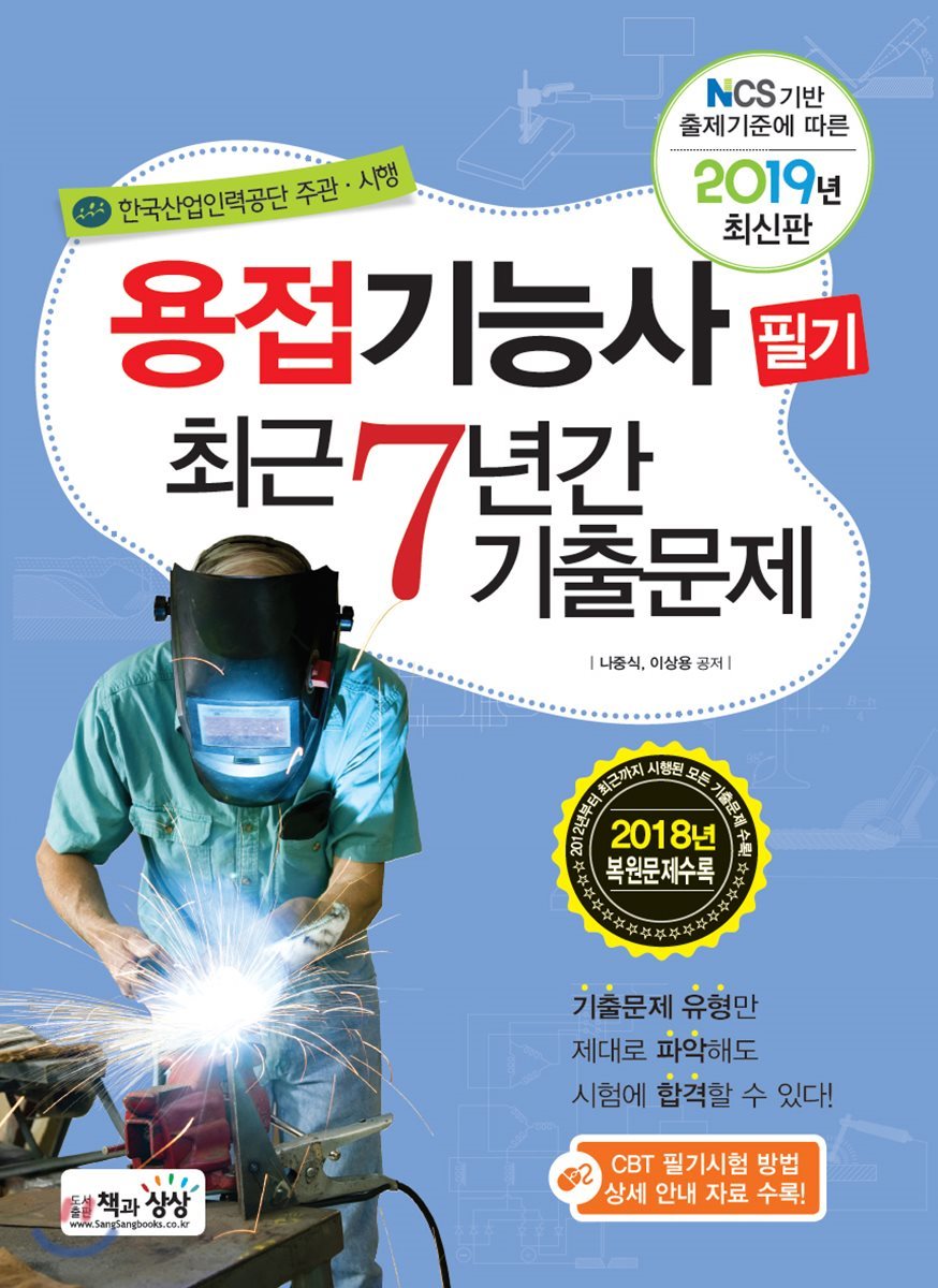 2019 용접기능사 필기 최근 7년간 기출문제