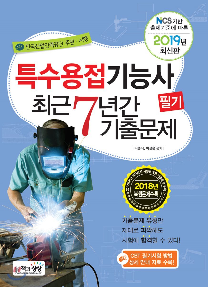 2019 특수용접기능사 필기 최근 7년간 기출문제