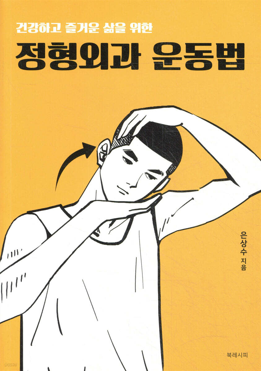 [100%페이백][대여] 건강하고 즐거운 삶을 위한 정형외과 운동법
