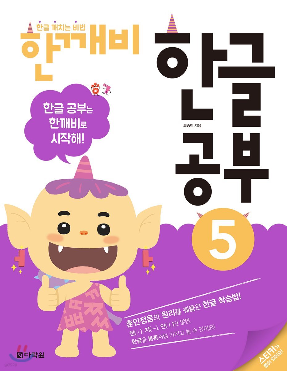 한글 깨치는 비법 한깨비 한글 공부 5
