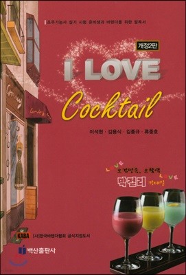 I LOVE Cocktail 아이 러브 칵테일